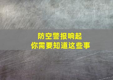 防空警报响起 你需要知道这些事